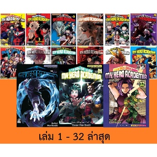 🎇 จัดเซตครบชุดถึงล่าสุด🎇 หนังสือการ์ตูน มายฮีโร่อคาเดเมีย MY HERO ACADEMIA เล่ม 1 - 32 ล่าสุด