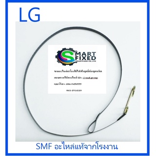 สายดึงเบรคเครื่องซักผ้าแอลจี/Strap Assembly/LG/4640FW4029L/อะไหล่แท้จากโรงงาน