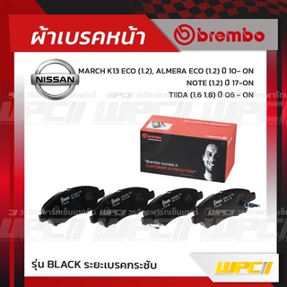 BREMBO ผ้าเบรคหน้า NISSAN MARCH K13 ECO, ALMERA ECO ปี10-ON, NOTE ปี17-ON, TIIDA ปี06-ON มาร์ช อัลเมร่า โน๊ต ทีด้า (B...