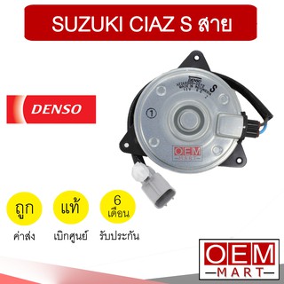 มอเตอร์ แท้ เดนโซ่ ซูซุกิ S สาย เซียส พัดลม แผง หม้อน้ำ FAN MOTOR DENSO CIAZ 0070 596