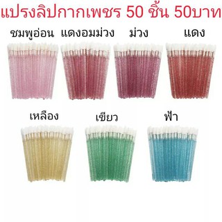 แปรงทาลิปสติก กลิตเตอร์ 50ชิ้น