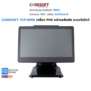 CODESOFT TCP-M156 เครื่อง POS หน้าจอสัมผัส 15 นิ้ว Ram 4 GB, SSD 128 GB รองรับ Windows 7 / 8 / 10 / IoT 10