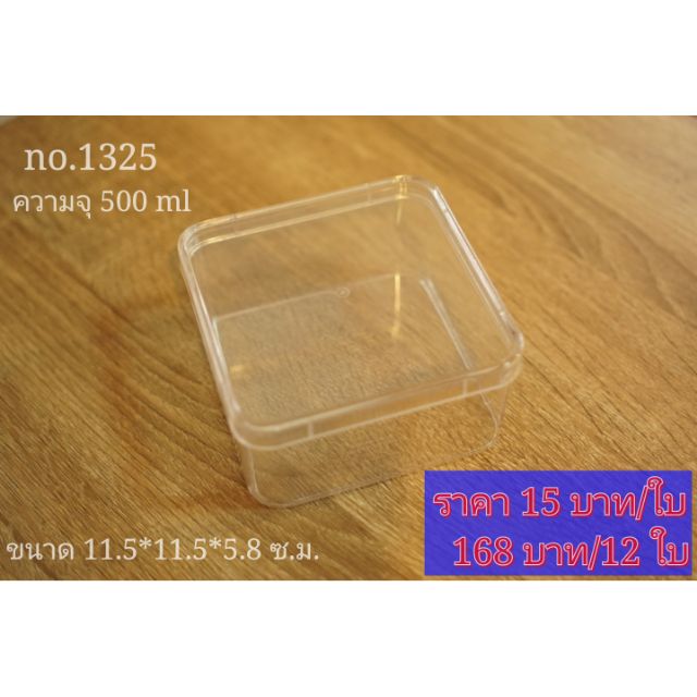กล่องพลาสติกฝาใส รหัส 1325 ใบละ 15 บาท