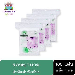 Ambulance สำลี รถพยาบาล สำลีแบบแผ่นรีดข้าง 100 แผ่น (4 ห่อ)