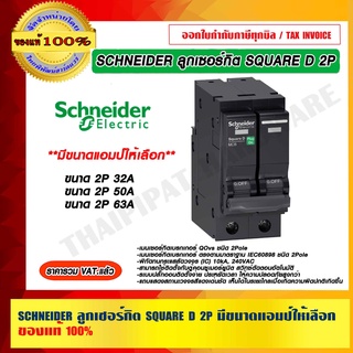 SCHNEIDER ลูกเซอร์กิต SQUARE D 2P มีขนาดแอมป์ให้เลือก ของแท้ 100% ราคารวม VAT แล้ว