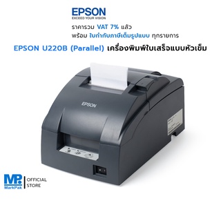 EPSON TM-U220B เครื่องพิมพ์ใบเสร็จหัวเข็ม เครื่องพิมพ์ดอตแมทริกซ์ ตัดกระดาษอัตโนมัติ การเชื่อมต่อ Parallel