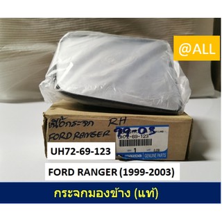 ของแท้💯 %🔥เนื้อกระจกมองข้าง / เลนส์กระจกมองข้าง FORD RANGER (1999-2003)🔥