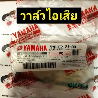 วาล์วไอเสีย 5YP-E2121-00, 5YP-E2111-00 วาล์วไอดี สำหรับรุ่น SPARK135 M-SLAZ อะไหล่แท้ YAMAHA