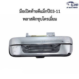 มือเปิดท้ายดีแม็ก03-11 พลาสติกชุบโครเมี่ยม มือเปิดฝาท้าย ดีแม็ก โคโลราโด้  ISUZU DMAX  /  CHEVROLET COLORADO 2003-11