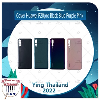 Cover Huawei P20 Pro (แถมฟรีชุดซ่อม) อะไหล่ฝาหลัง หลังเครื่อง Cover อะไหล่มือถือ คุณภาพดี