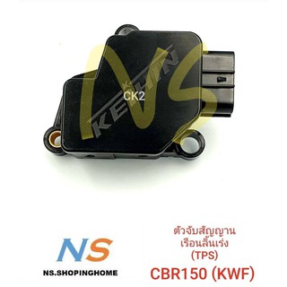 ตัวจับสัญญาณเรือนลิ้นเร่ง (TPS) CBR150 (KWF)