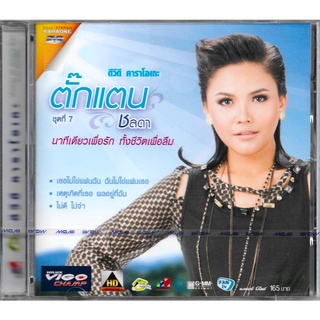 GMM GRAMMY DVD Karaoke ตั๊กแตน ชลดา ชุดที่ 7 นาทีเดียวเพื่อรัก ทั้งชีวิตเพื่อลืม