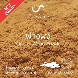 Onespice ฝาง ผง 500 กรัม (ครึ่งกิโล) | ฝางแดง ฝางเสน ฝางผง ผงฝาง | Caesalpinia Sappan Wood Powder | One Spice