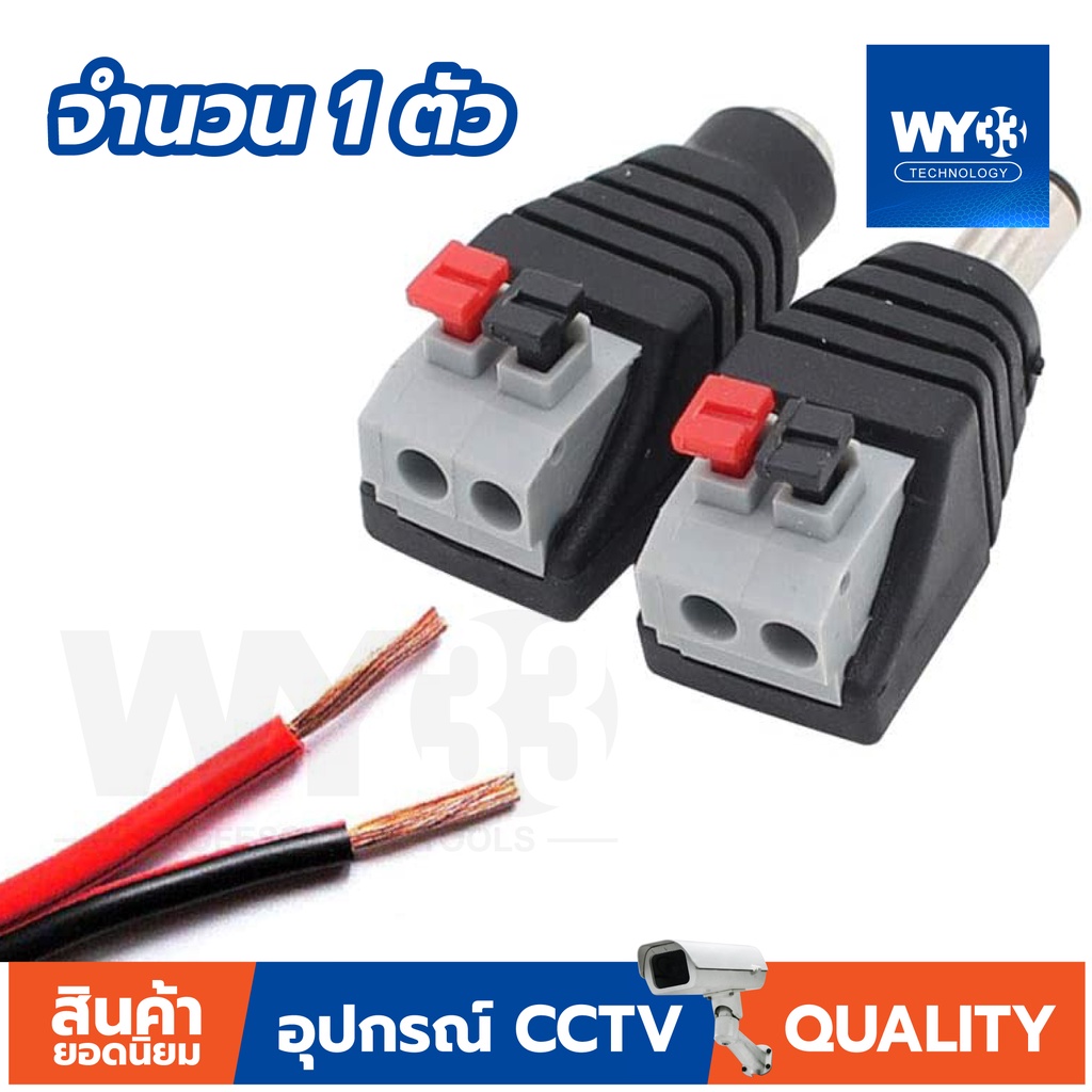 DC Jack 5.5x2.1mm "แบบกด" ใช้งานง่าย (ราคาต่อ 1 ตัว)  DC JACK สำหรับกล้องวงจรปิดและอุปกรณ์อื่นๆ no.00012-13 WY33