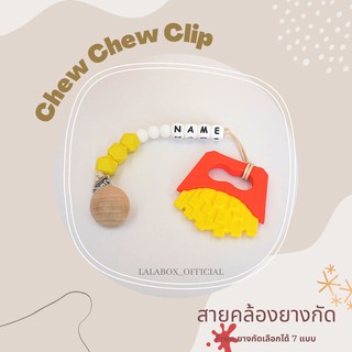 Chew Chew Clip ใส่ชื่อได้ สายคล้องจุกหลอก สายคล้องยางกัด ยางกัดซิลิโคน ยางกัดเด็ก ยางกัดซิลิโคนเด็ก ยางกัด