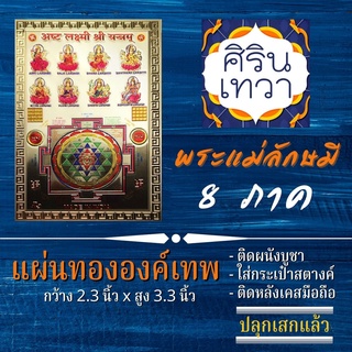 แผ่นทองพระแม่ลักษมี 8 ปาง อัษฏลักษมี รหัส L-02 รูปบูชา นำเข้าจากอินเดีย มหาเทพ องค์เทพ ฮินดู เครื่องรางเสริมดวง