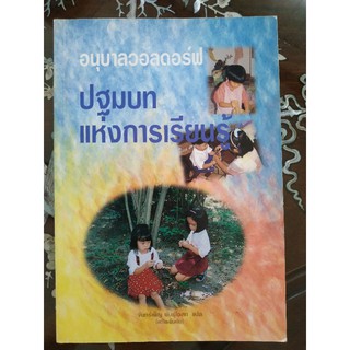 หนังสือปฐมบท แห่งการเรียนรู้ หนังสือมือ2สภาพดี