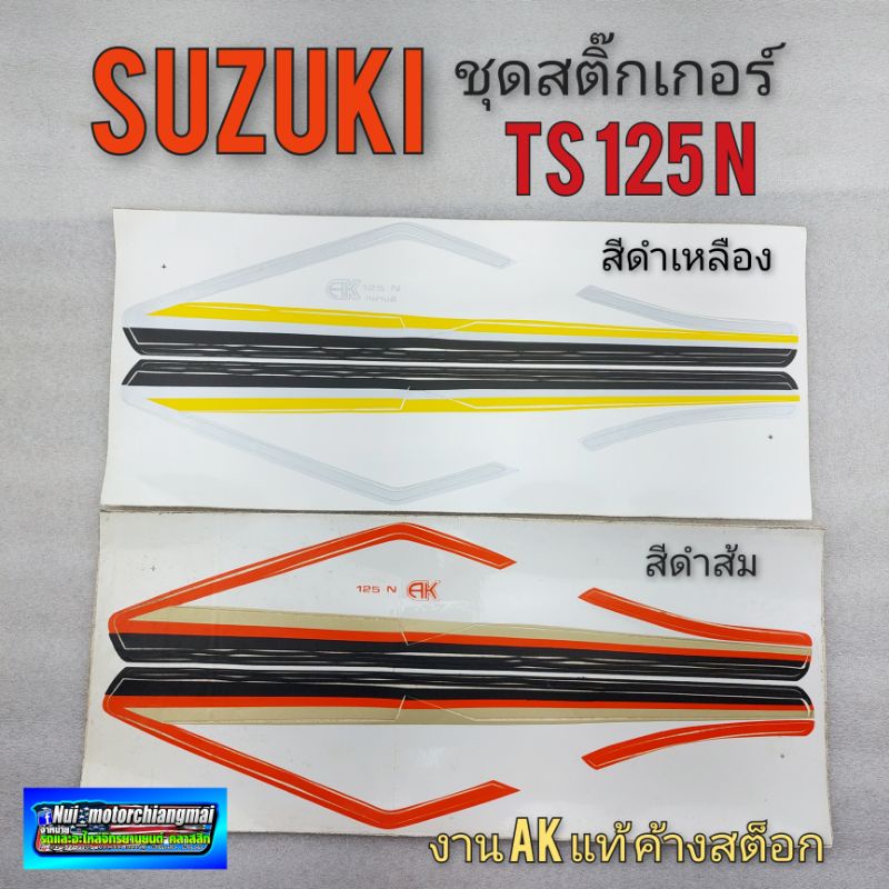 สติ๊กเกอร์ ts125n ชุดสติ๊กเกอร์ติดถังน้ำมัน ts 125n สติ๊กเกอร์ suzuki ts125 n