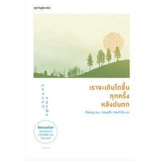 ฟรีห่อปกใส:เราจะเติบโตขึ้นทุกครั้งหลังฝนตก