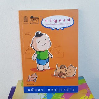 #0902 ขวัญสงฆ์ / ชมัยพร แสงกระจ่าง หนังสือมือสอง