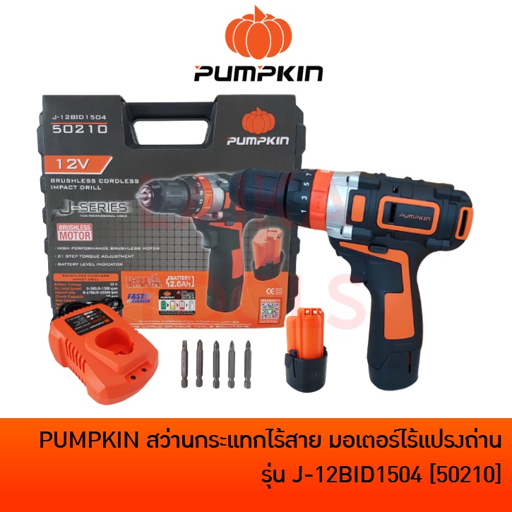 PUMPKIN J-12BID1504 (50210) สว่านกระแทกไร้สาย สว่านไร้สาย สว่าน 12V มอเตอร์ไร้แปรงถ่าน BRUSHLESS MOT