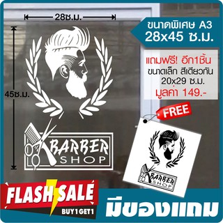 สติ๊กเกอร์ติดกระจก-ผนัง สำหรับร้านตัดผม เสริมสวย BARBER #A3-01 ไซค์พิเศษ 28x45ซ.ม.(A3) *พร้อมของแถม By Hisoshop