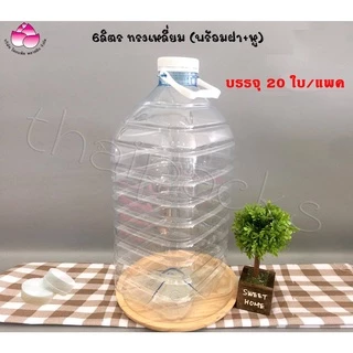 ขวดเพ็ท 3.8 ลิตร และ 5-6 ลิตร (ยกแพ็ค) ทรงกลม,เทสโก้ (พร้อมฝา+หู)