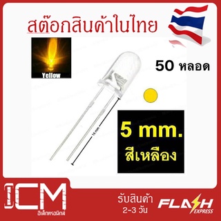 หลอดไฟ LED- 5mm. สีเหลือง(yellow)/หลอด UV LED Diode Super Bright ไดโอดเปล่งแสง -สีเหลือง(แพ็คสุดคุ้ม 50 หลอด/ถุง)