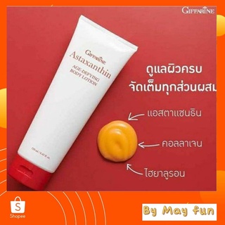 กิฟฟารีน โลชั่นถนอมผิว โลชั่นสาหร่ายแดง ลดริ้วรอย โลชั่นผิวขาว แอสตาแซนธิน