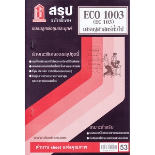 สรุปชีทราม ECO1003 / EC103 เศรษฐศาสตร์ทั่วไป