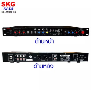 SKG รุ่น AV-336 ปรีแอมป์คาราโอเกะบลูทูธรุ่นใหม่ แต่งเสียงเพลง/ไมค์ (PRO AUDIO)