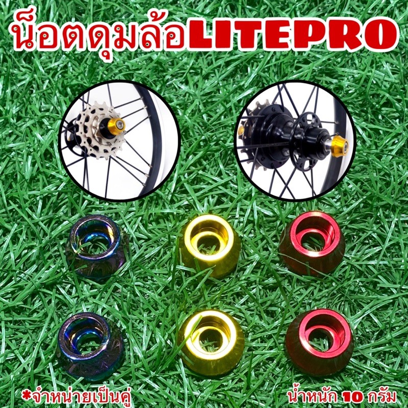 น็อตดุมล้อLitepro อุปกรณ์จักรยาน