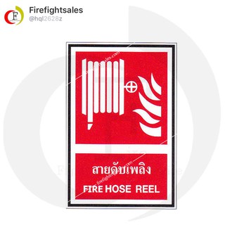 ป้ายสายดับเพลิง รุ่น FE02 ทนทาน มาตรฐาน มอก. "Firefightingsales" แบบสต๊กเก้อ