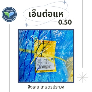 เอ็นต่อแห 0.50 ลึก50ตา 100ตา ตราเรือใบ ข่ายดักปลา ดางต่อแห ต่อแห ข่ายเอ็น เอ็นข่าย อวนต่อแห ดักปลา