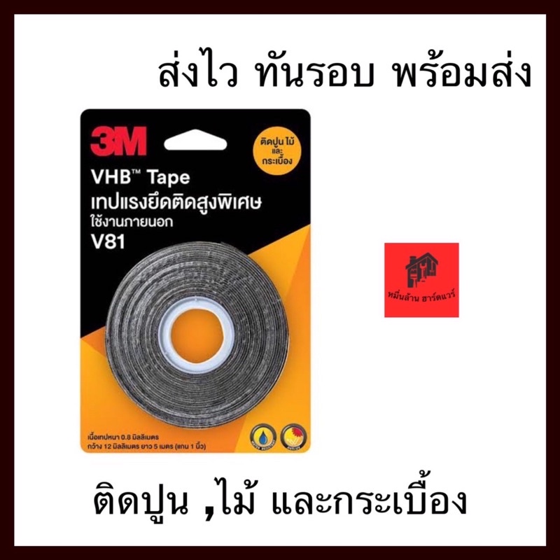 VHB เทปกาว 3M V81 เทปแรงยึดติดสูงพิเศษ 3M V81 ติดปูนไม้และกระเบื้อง