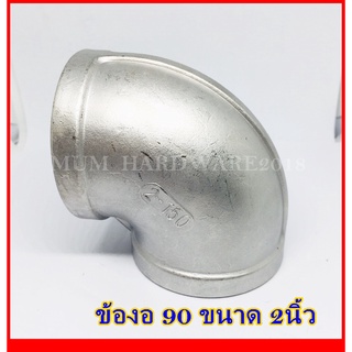 ข้องอ90(Elbow) / ข้องอเกลียวใน+ใน / สแตนเลสเกลียวใน / ข้องอตัวเมีย ( Stainless 304) ขนาด 2 นิ้ว เกลียวประปา เกรด304