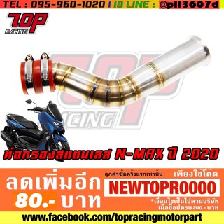 ท่อกรองเลส ท่อไอดี เลส รุ่น NMAX-155 NEW ปี 2020-2021 [MS1289]