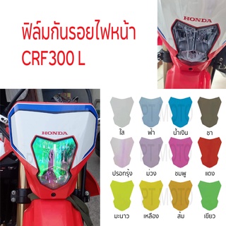 [พร้อมส่ง] ฟิล์มกันรอยไฟหน้า Honda CRF300L ฟิล์มไฟหน้า CRF300L