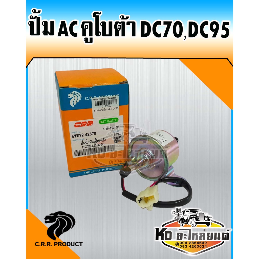 ปั้มเอซี ปั้มAC ปั้มแย๊ก ปั้มน้ำมันเชื้อเพลิง คูโบต้า DC70,DC95,DC70G,DC95G แท้CRR (ปั้มติ๊ก ปั้มโซล่า ปั้มน้ำมันโซล่า)