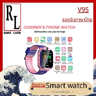 V95 นาฬิกาใส่ซิมได้ Children’s smartWatch  นาฬิกาสมาร์ท เด็กติดตาม GPS นาฬิกา เด็กดูซิมการ์ดที่สวมใส่ได้พร้อม IP67 3.0