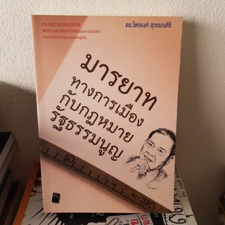 #2601 มารยาททางการเมือง กับกฎหมายรัฐธรรมนูญ/ดร.ไตรรงค์ สุวรรณคีรี หนังสือมือสอง