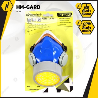 HMGARD GM305 หน้ากากครึ่งหน้าแบบใส้กรองเดียว