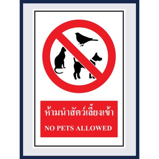 ป้ายบังคับ ห้ามนำสัตว์เลี้ยงเข้า NO PETS ALLOWED สติ๊กเกอร์ ติดพลาสวูดหนา 3 มม.  ขนาด 30x45 cm