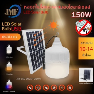 JMF หลอดไฟโซล่าเซลล์ ปรับได้3แสง พร้อมรีโมท SOLAR-B150W