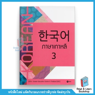 หนังสือ ภาษาเกาหลี 3 (se-ed book)