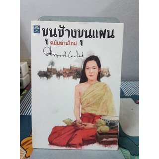 ขุนช้างขุนแผน ฉบับอ่านใหม่