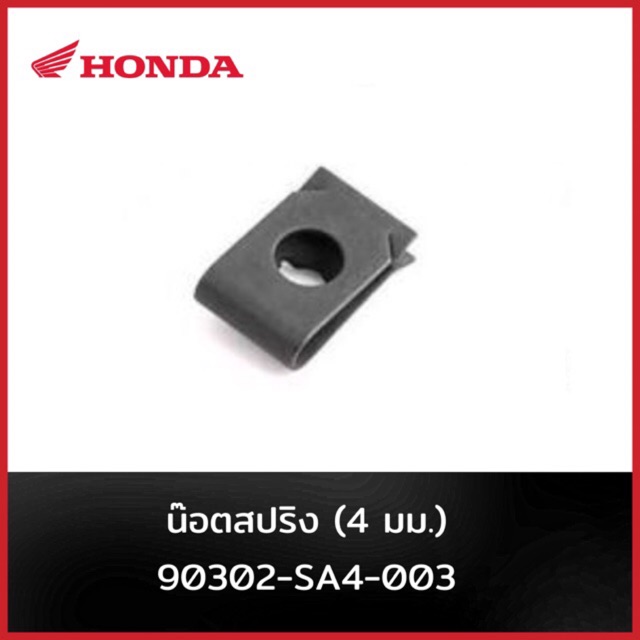 น๊อตสปริง 4มม. รหัส 90302-SA4-003
