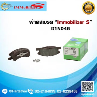 ผ้าดิสเบรคหน้า ยี่ห้อ Immobilizer S (D1N046) ใช้สำหรับรุ่นรถ MITSUBISHI Mirage ปี 12-on