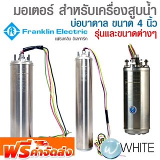 มอเตอร์ สำหรับเครื่องสูบน้ำ บ่อบาดาล ขนาด 4 นิ้ว 220V 2 เฟส และ 3 เฟส ยี่ห้อ FRANKLIN จัดส่งฟรี!!!