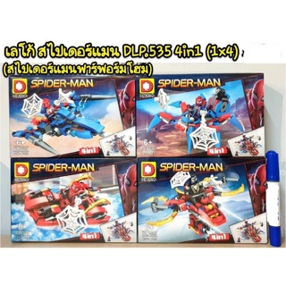 เลโก้ DLP353 สไปเดอร์แมน 4in1 (สไปเดอร์แมนฟาร์ฟอร์มโฮม) 4 แบบ สามารถรวมร่างได้คะ